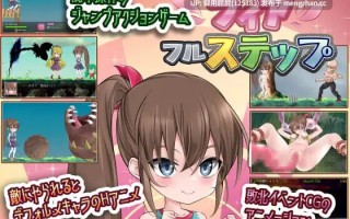 [动作ACT/动态/新作] 恐惧步伐 フィアフルステップ v1.1 原版生肉+自带全回想解放 [590M]