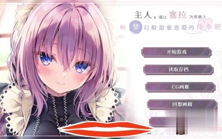 [ADV/汉化/纯爱] 主人请让塞拉为您献上如梦幻般甜蜜恩爱的侍奉吧汉化版 电脑1.8G￼￼