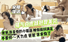 骚货配花活～音乐骑乘女坐式深插