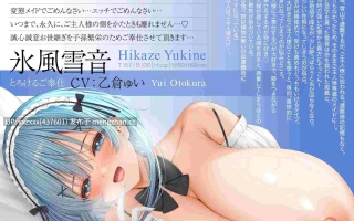 【简体中文版】[RJ01541643][乙倉ゅい]「为您生小孩是侍奉的一环・・・」紧贴陪睡侍奉微醺诱惑祈求播种哦吼声排卵期女仆