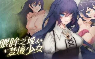 【PC 安卓 动态 调教 NTR】眼眸之城与梦境少女