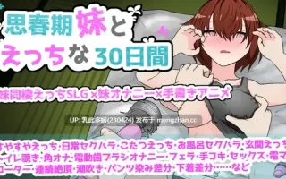 21[SLG动态AI汉化新作] 思春期妹とえっちな30日間 [PC1.27G]