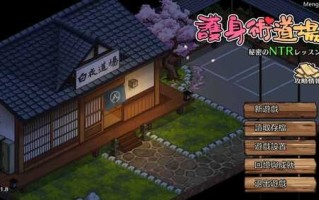 【NTR /人妻  /养成 /后宫 /像素】护身术道场：秘密NTR课程  （護身術道場 秘密のNTRレッスン）