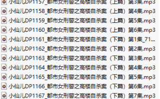 【千粉福利/白嫖/有声小说/三十七集合一】#小仙儿 部分合集【MP3版】【七个小时合集】【1144-1180】
