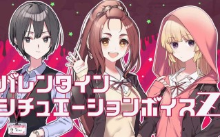 这份恋情、暂时待定、 情人节小剧场Z #その恋、暫定につき、バレンタインシチュエーションボイスＺ 中文汉化版