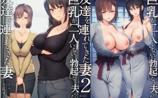 [しまぱん(立花オミナ)] 巨乳が2人いないと勃起しない夫のために友達を連れてきた妻 巨乳が2人いないと~  I II III [中文][無修正] 215P