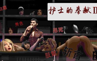 护士的奉献01-02+烧烤v2(完)