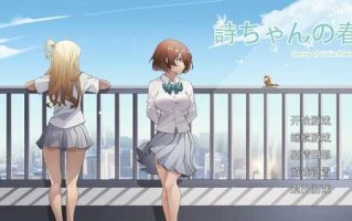 PC/【探索SLG/制服JK/被NTR/动态】诗酱的春（詩ちゃんの春）V1.0 DL官方中文