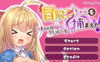 PC/SLG/抓到冒险者酱了！ ～Live2D触手模拟器/STEAM官方中文【简+繁】