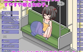 A113 すやすや電車 ～睡眠〇シミュレーション～V1.0