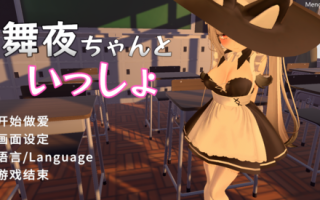 【3D/官中/无码】舞夜ちゃんといっしょ