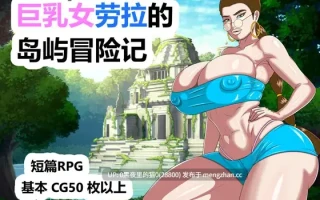 【PC/RPG/官中】巨乳女劳拉的岛屿冒险记