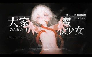 大家的魔法少女V0.2d