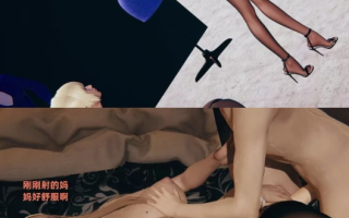 【[3D淫妻] 我和妈妈在姐夫家做爱,在浴室里肏姐姐 “姨母的来访”1~2】【251P/97M】