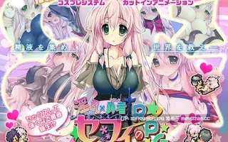 【DLsite 汉化 系列 淫乱 自慰 多P/乱交 羞辱 露出 西瓜肚/孕妇】淫乱勇者セフィのRPG～世界を救うエッチな冒険!?～ 淫乱勇者塞菲的RPG～拯救世界色色的冒险!?～【ver2.03/RJ107332/社团名:サボテン/声优:誠樹ふぁん】