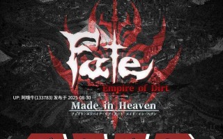 【超大作/RPG/汉化/后宫/完结/萌站内植】命运：尘埃帝国和天作之合 Fate Empire of Dirt + Made in Heaven 汉化内嵌版+存档【4.75GCV】【序号3628】
