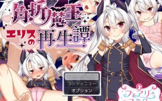 更新[回合RPG/风俗/奴仆] 角折魔王艾莉丝的再生谭 角折魔王エリスの再生譚 Ver1.03 AI汉化版 [2.20G]
