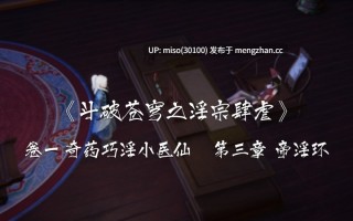 7.夏瑶影 斗破苍穹NTR 淫宗肆虐 01-03