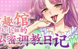 19[ADV官中步兵] 情趣馆大小姐的私密调教日记 v1.2.0 [PC2.21G]