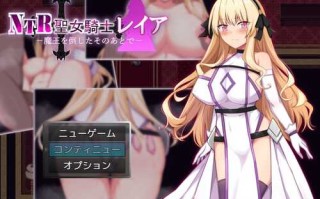 [更新]【回合RPG/被NTR/异种X】NTR 圣女骑士蕾雅-击败魔王之后-（NTR聖女騎士レイア-魔王を倒したそのあとで-）V1.02 AI汉化【PC+安卓-1G】