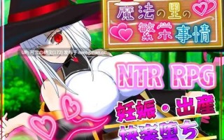 【PC/RPG】魔法之乡的繁荣内情 -天才魔法少女玛丽与受孕仪式-   魔法の里の繁栄事情 -天才魔法少女マリーと孕ませの儀式- v1.05 AI汉化版【2025年11月24日 更新】
