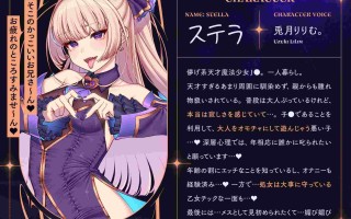 RJ01382437 【简体中文版】催〇救赎教训东橫雌小鬼魔法少女♡禁止高潮后再快感调教→擅自子宫纯爱!?坠入爱河的魔法少女斯黛拉闪亮登场♡♡成为深爱主人的献媚飞机杯♡♡