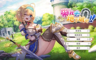 更新[亚洲风SLG/动态] 带我去地下城吧！！ake Me To The Dungeon!! v1228 官中步兵版 [3.70G]