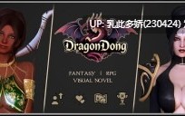 7[SLGAI汉化]【更新】龙之巨根 DragonDong v0.6.2 [PC1.75G]