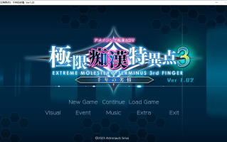【ADV/AI汉化/PC】極限痴漢特異点３ 千年の劣情 本篇及其后宫特典
