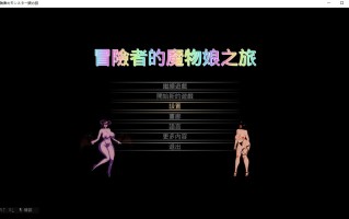 电脑端/[ACT] 官方中文版 冒险者与怪物娘之旅 冒険者のモンスター娘の旅 