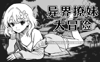 [PC][新作SLG/官中/无码/冒险/2D]异界撩妹大冒险 Steam官中步兵版 [352MB]