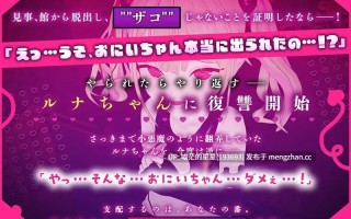✅社团名：#こうねつひ ▫️名称：雌小鬼露娜酱的废物之馆 ▫️原名：メスガキルナちゃんのざこの館 ▫️版本：v02