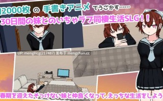 【SLG/PC】与青春期妹妹的色情30天/思春期妹とえっちな30日間 v1.0.0