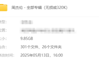 周杰伦 - 全部专辑（无损或320K） [301个+9.85G][百度盘]