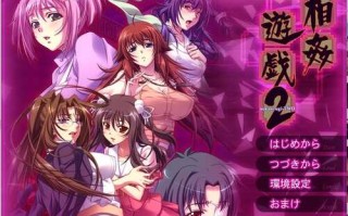【PC/ADV/CG/1.10G】相奸游戏2 AI汉化版+全CG存档 相奸游戯2 拔作ADV/1.10G