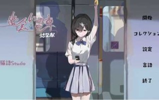 【沙盒SLG/电车偷摸/羞耻】相遇电车：始发站（出会い電車:始発駅）V1.1.0 去码版 DL官方中文【500MB】