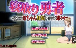 PC/RPG/NTR勇者~让好友的母亲怀孕即可通关