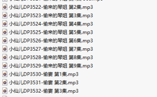 【有声小说/33集合一】#小仙儿 部分合集【MP3版】【7个小时合集】【3511-3543】