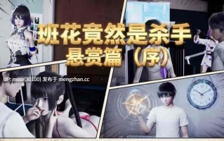 19.[wcorpse] 班花竟然是杀手 悬赏篇序