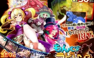 免费资源PC/RPG/魔物娘迷宫  #もんむすラビリンス  中文汉化版