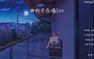 【养成互动SLG/中文/动态】神的不在场sex 官方中文步兵版【PC/1.8G】