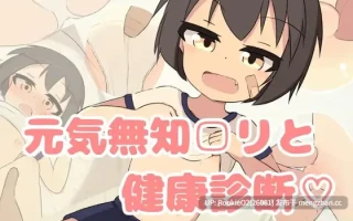 【SLG/官中/萝莉/PC】无知之健康诊断♡ / 無知□リ健康診断♡ v1.02 官方中文版 25.12.14发售【2.73G】