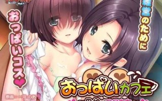 PC/ADV/巨乳咖啡馆～母女独家爆乳服务～/汉化