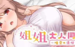 【SLG/PC/官中/姐姐/巨乳/换装/无码/存档/1.9G】姐姐大人同居中。～唯奈浓情蜜意的全肯定～ 含DLC