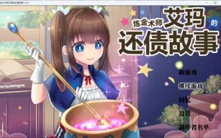 【爆款RPG/中文/超豪华CV】炼金术士艾玛的还债故事【安卓+PC】官方中步兵版+自带全CG回想   新步兵/2.2G