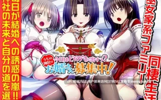 [巫女家族姐妹花后宫中出潮喷调教]今天该中出哪个洞穴呢？我们家的神社正在招募上门女婿！今日はどの穴に出すぅ うちの神社はお婿さん募集中！ [1.02GB]萌站内嵌