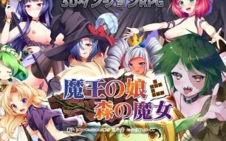 【DLsite 汉化 系列 后宫 奇幻 异种X 淫乱 兽X 内射/中出 口交 巨乳/爆乳】   魔王の娘と森の魔女 DL版 魔王的女儿与森林的魔女 DL版【Ver.1.16/RJ317844/社团名:BlusterD】