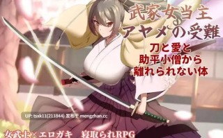 【#RPG #AI汉化 #PC】武家女当家菖蒲的受难 ～无法逃离刀、爱与好色小鬼的身体～ 原名：武家女当主アヤメの受難 ～刀と愛と助平小僧から離れられない体～ 版本：v1.0.0