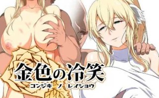 PC/RPG/金色的冷笑/ 金色の冷笑 V1.4 看着高不可攀的她被玷污的故事/AI智能翻译+被寝取+金发+爆乳