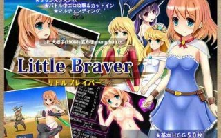 [RPG汉化PC异种强奸][#あんみつや] リトルブレイバー v1.0.5+存档[1.1g]